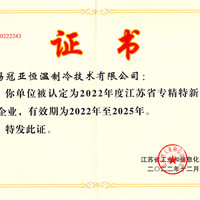 無錫冠亞恒溫制冷被認(rèn)定為“2022年度江蘇省專精特新...